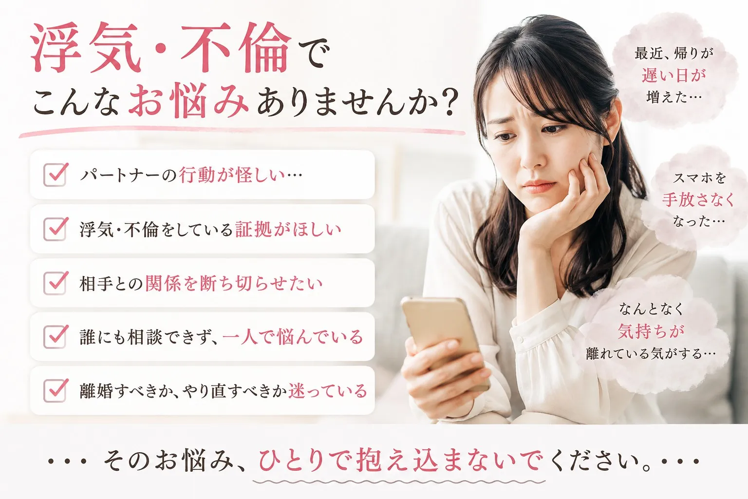 浮気調査・不倫調査の悩み｜パートナーの行動が怪しい・浮気の証拠を押さえたい・裁判に向けて信頼できる証拠が必要｜埼玉の探偵事務所R.A.D