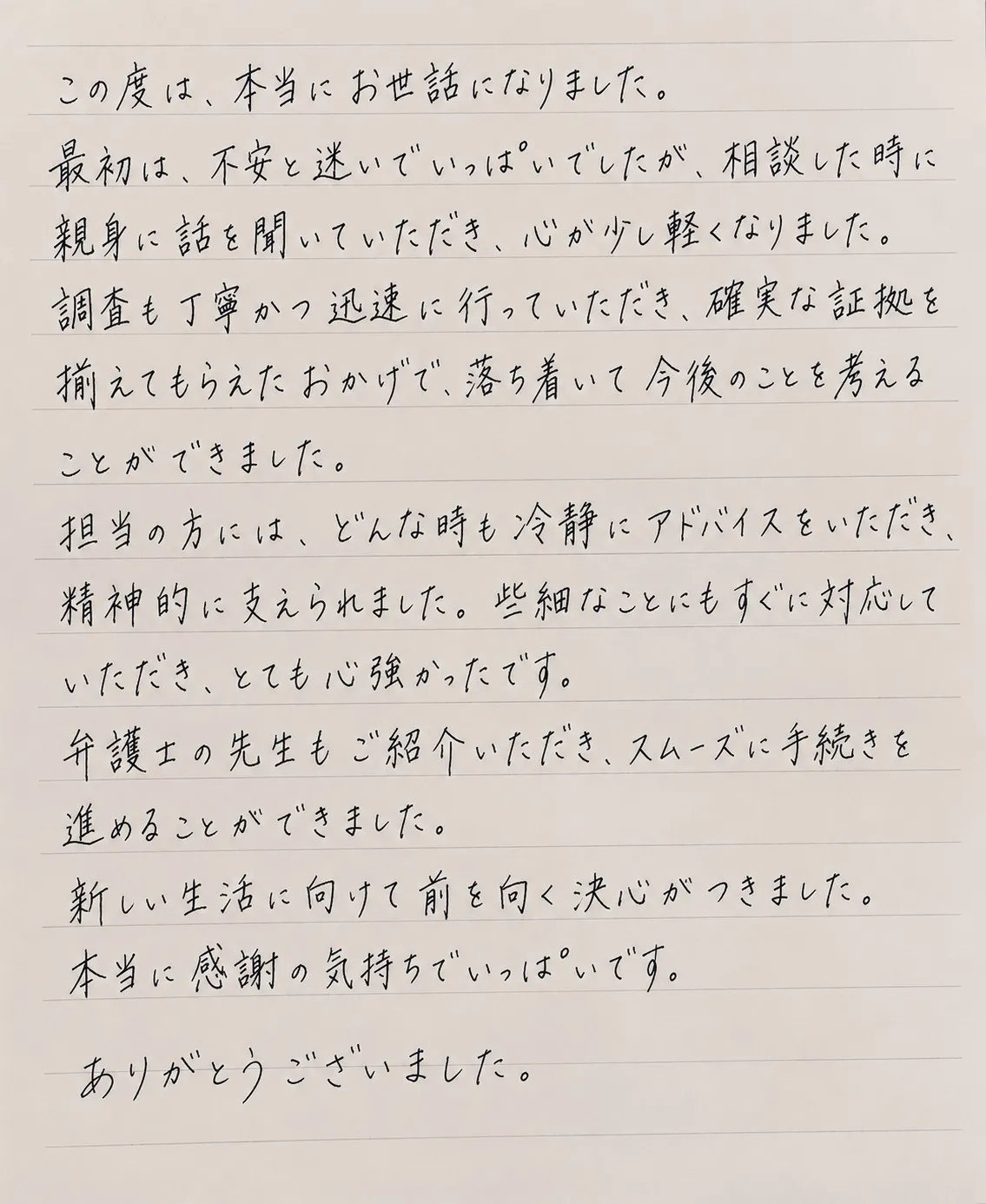 ご依頼者様からの手書きのお手紙 ― 浮気調査・弁護士紹介・新しい生活への決心