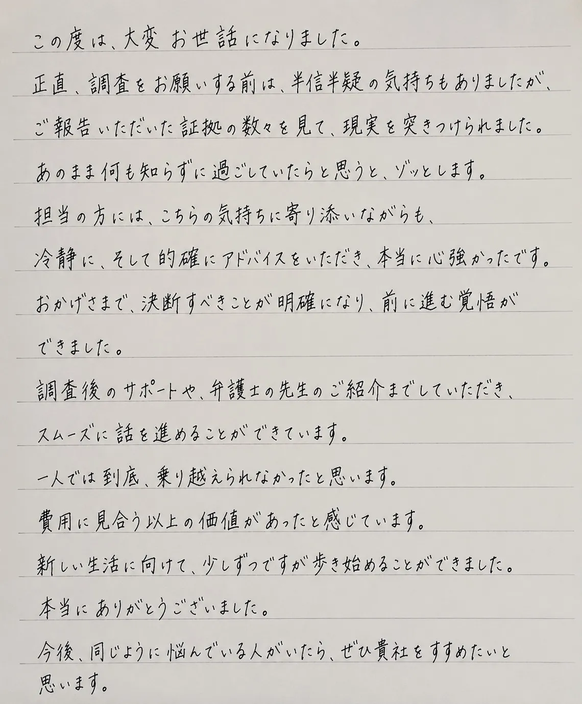 ご依頼者様からの手書きのお手紙 ― 浮気調査・弁護士紹介・費用に見合う以上の価値