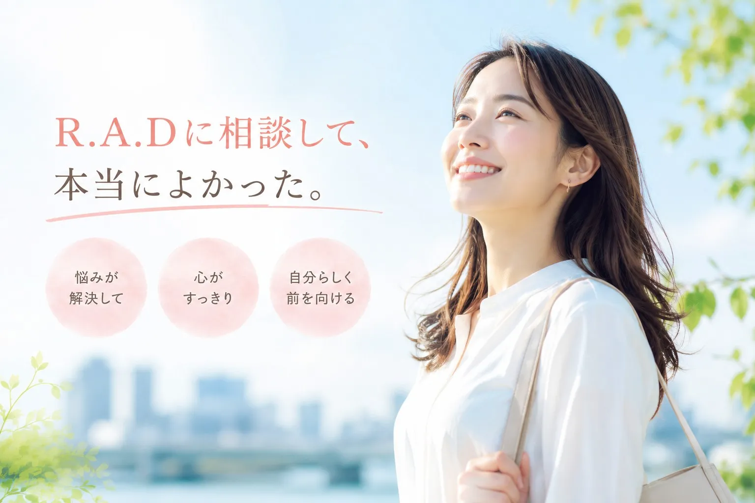 浮気調査でR.A.Dに相談して本当によかった｜埼玉・川口市で悩みが解決して心がすっきり、自分らしく前を向ける